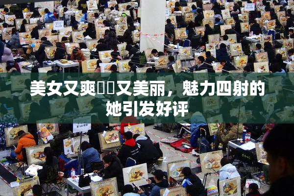 美女又爽❌‌又美丽，魅力四射的她引发好评