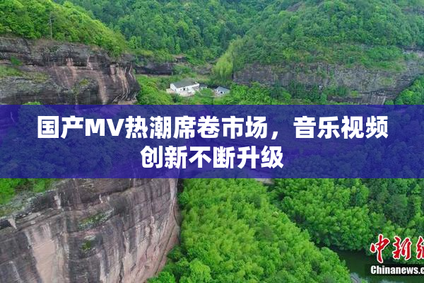 国产MV热潮席卷市场，音乐视频创新不断升级