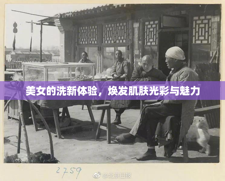 美女的洗新体验，焕发肌肤光彩与魅力