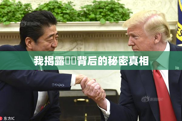 我揭露妺妺背后的秘密真相