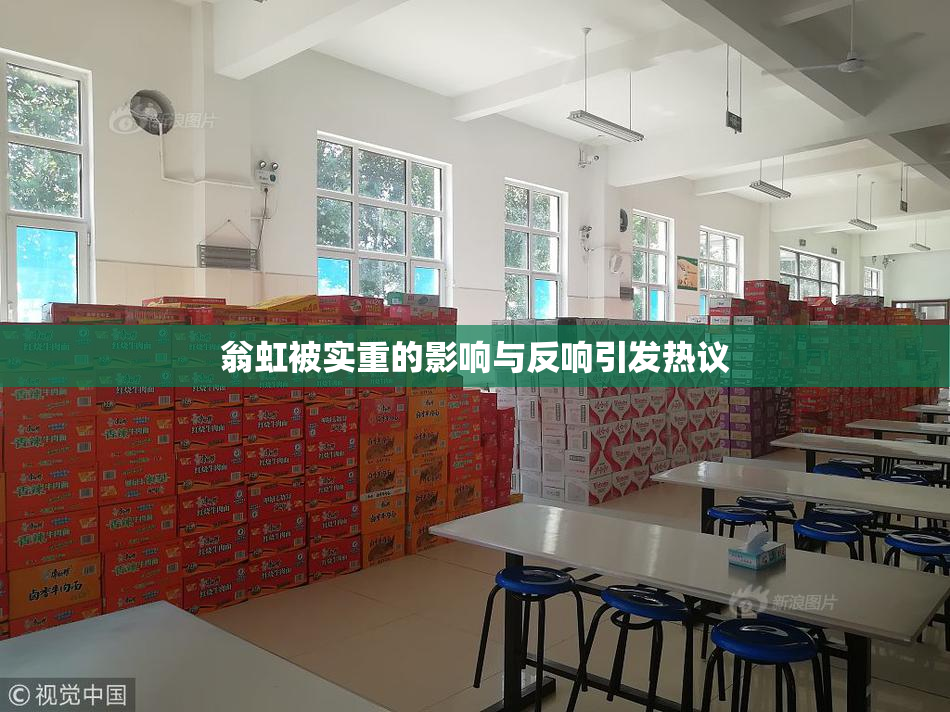 翁虹被实重的影响与反响引发热议