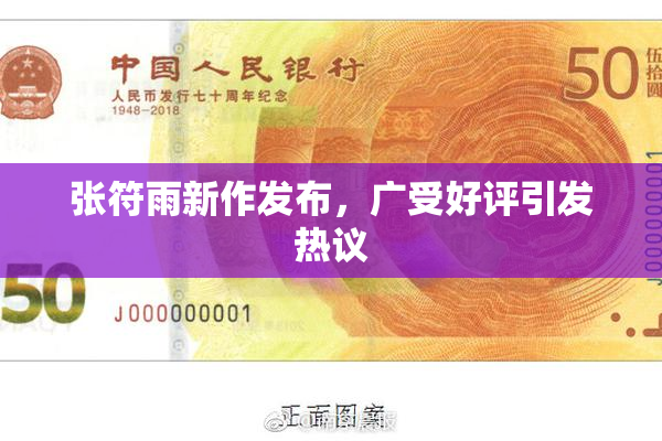 张符雨新作发布，广受好评引发热议