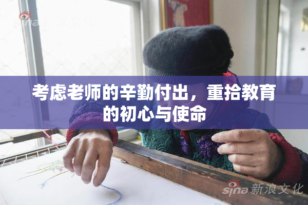 考虑老师的辛勤付出，重拾教育的初心与使命