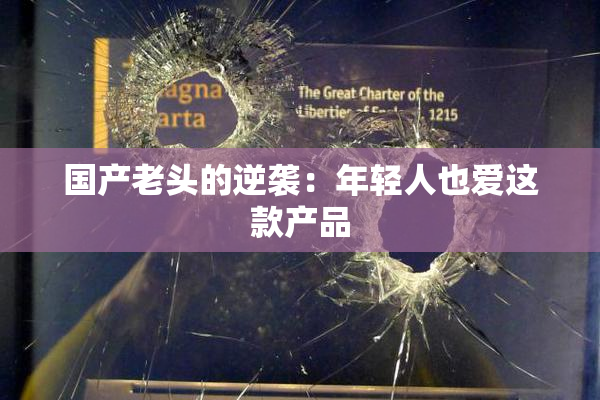 国产老头的逆袭：年轻人也爱这款产品
