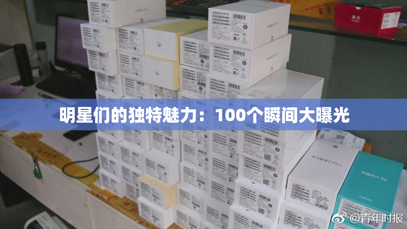 明星们的独特魅力：100个瞬间大曝光