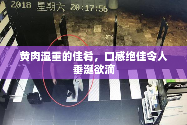 黄肉湿重的佳肴，口感绝佳令人垂涎欲滴