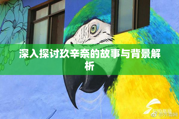 深入探讨玖辛奈的故事与背景解析