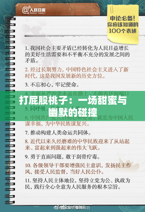 打屁股桃子：一场甜蜜与幽默的碰撞