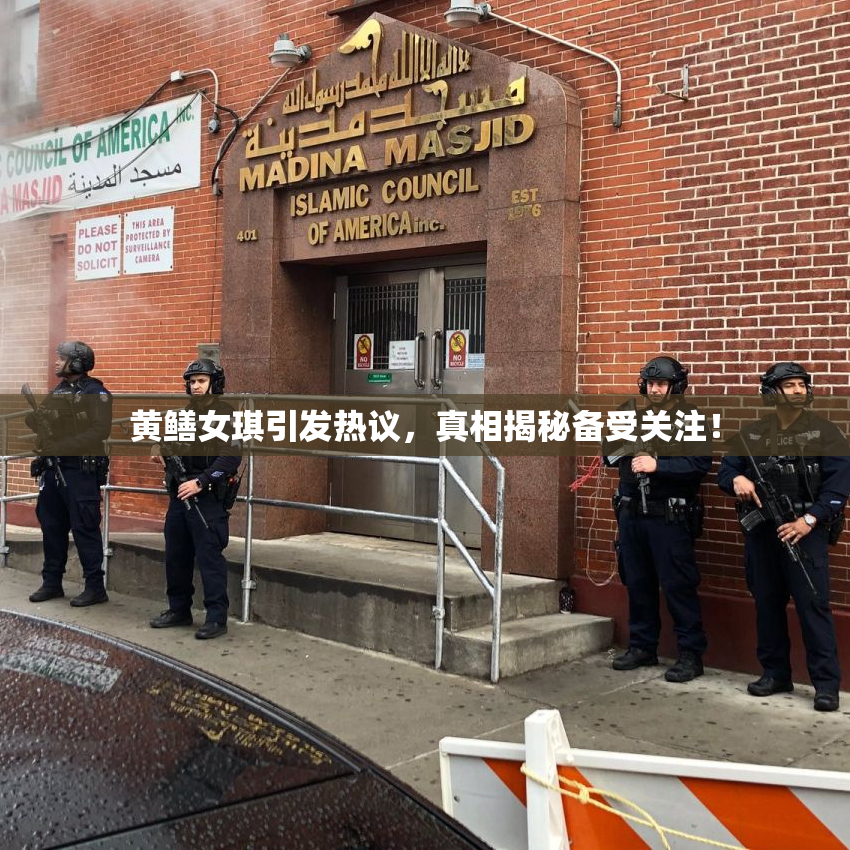 黄鳝女琪引发热议，真相揭秘备受关注！