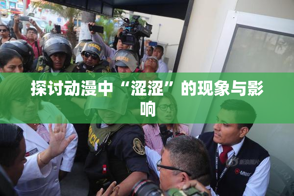 探讨动漫中“涩涩”的现象与影响
