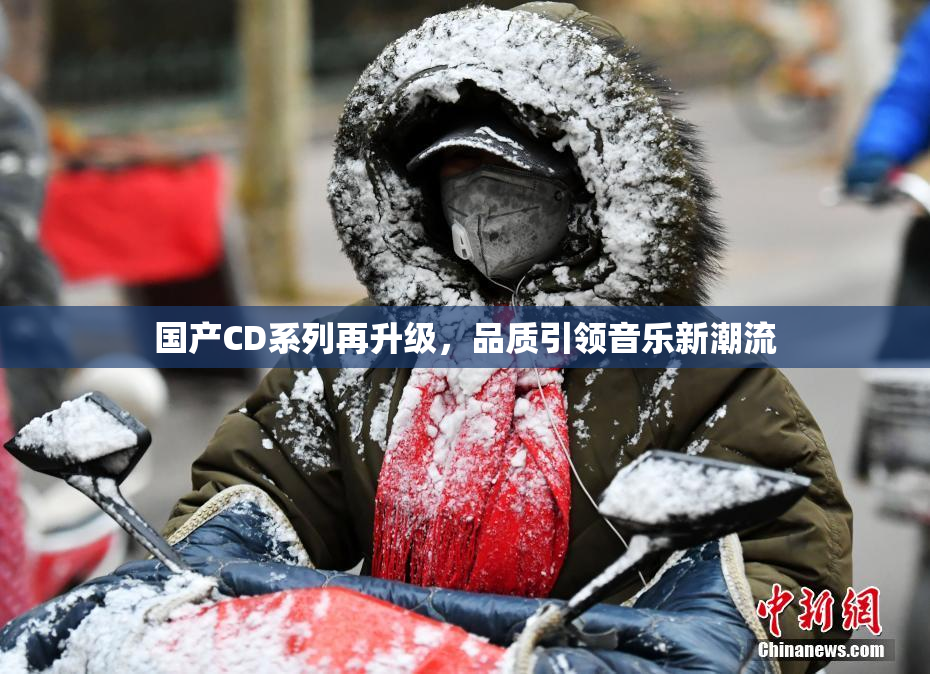 国产CD系列再升级，品质引领音乐新潮流