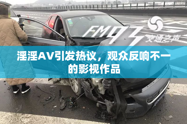 淫淫AV引发热议，观众反响不一的影视作品