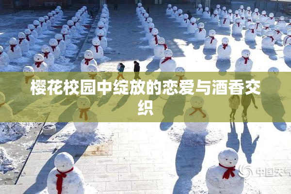 樱花校园中绽放的恋爱与酒香交织