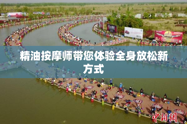 精油按摩师带您体验全身放松新方式