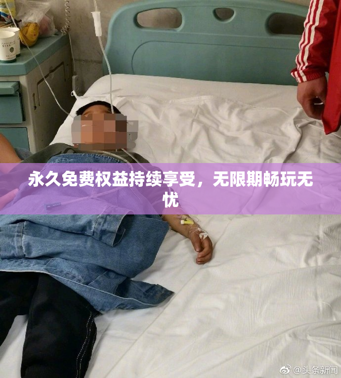 永久免费权益持续享受，无限期畅玩无忧