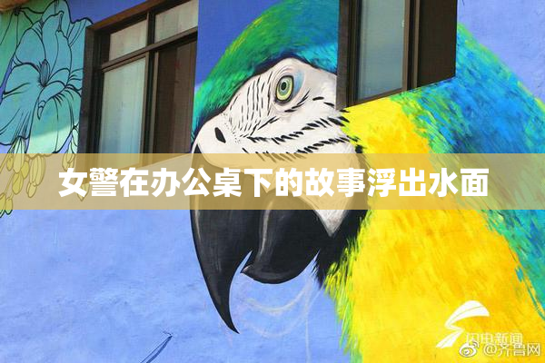 女警在办公桌下的故事浮出水面