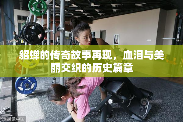 貂蝉的传奇故事再现，血泪与美丽交织的历史篇章