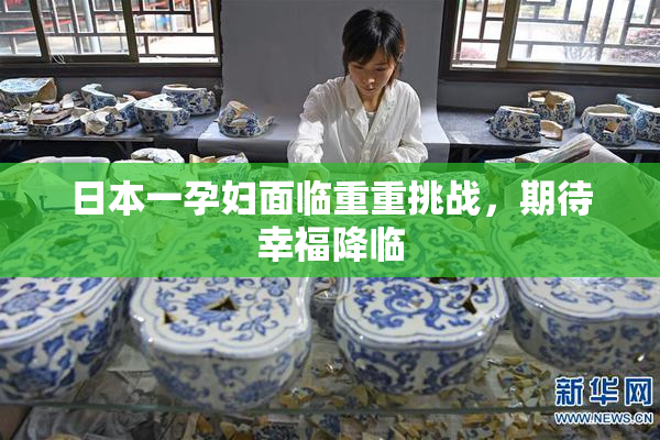 日本一孕妇面临重重挑战，期待幸福降临