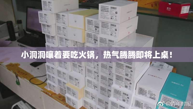 小洞洞嚷着要吃火锅，热气腾腾即将上桌！