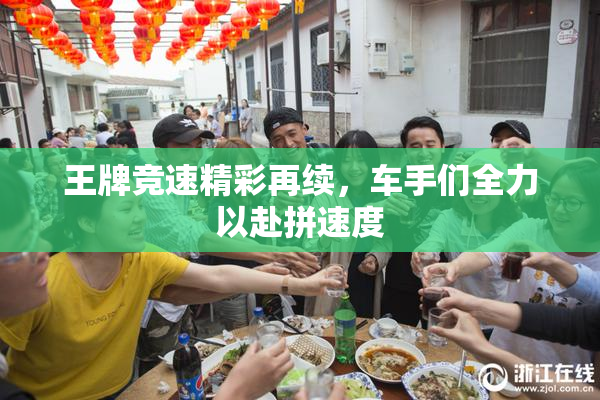 王牌竞速精彩再续，车手们全力以赴拼速度