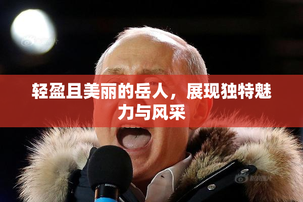 轻盈且美丽的岳人，展现独特魅力与风采