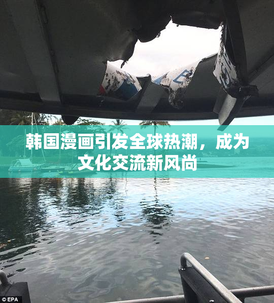 韩国漫画引发全球热潮，成为文化交流新风尚