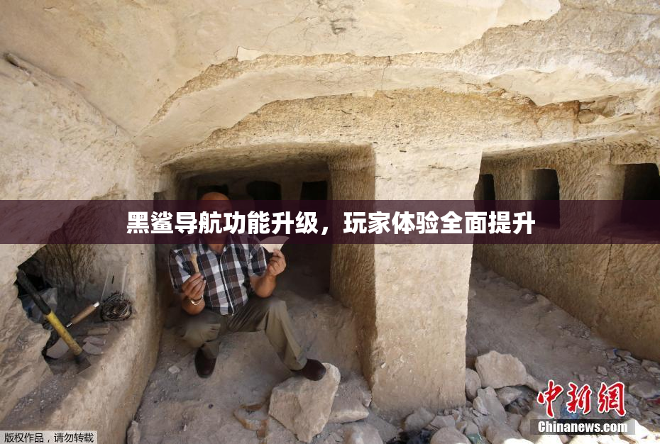黑鲨导航功能升级，玩家体验全面提升