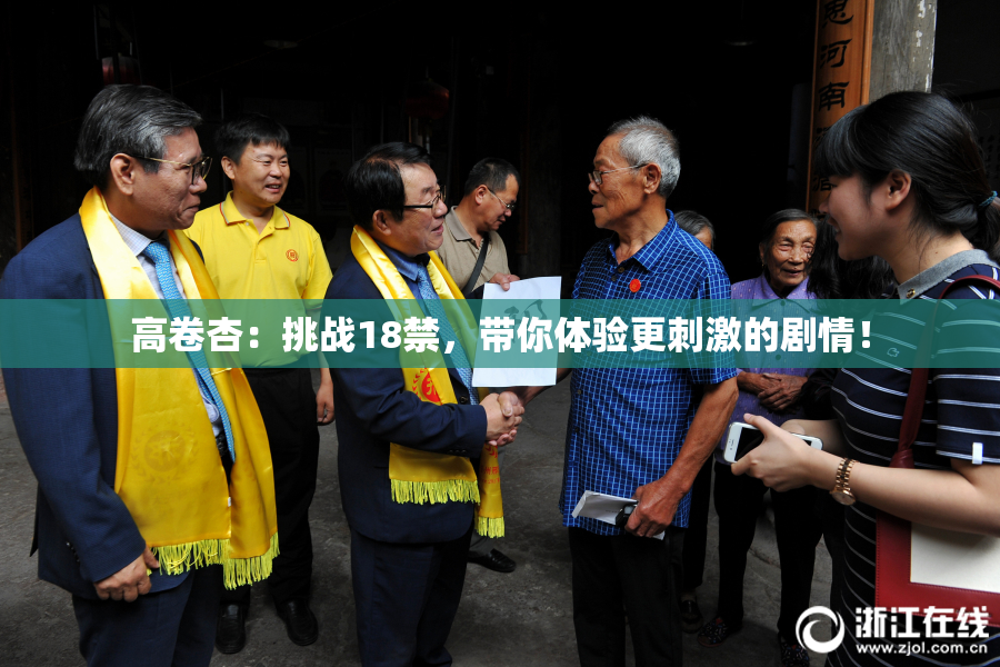 高卷杏：挑战18禁，带你体验更刺激的剧情！