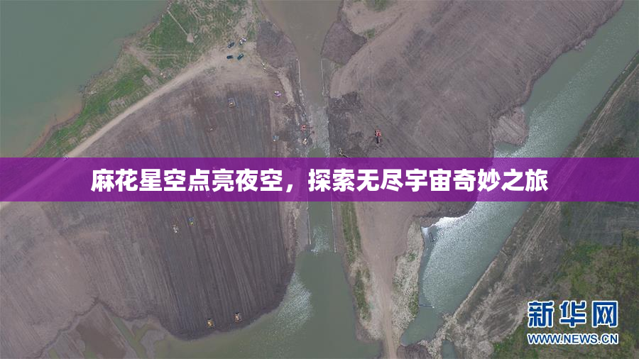 麻花星空点亮夜空，探索无尽宇宙奇妙之旅