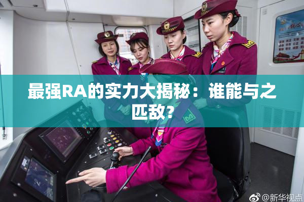 最强RA的实力大揭秘：谁能与之匹敌？