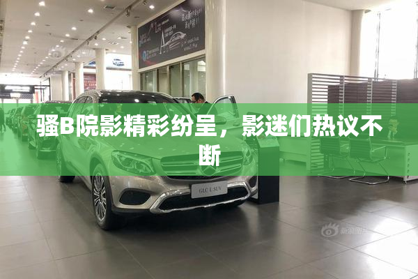 骚B院影精彩纷呈，影迷们热议不断