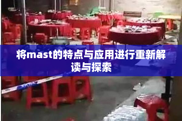 将mast的特点与应用进行重新解读与探索