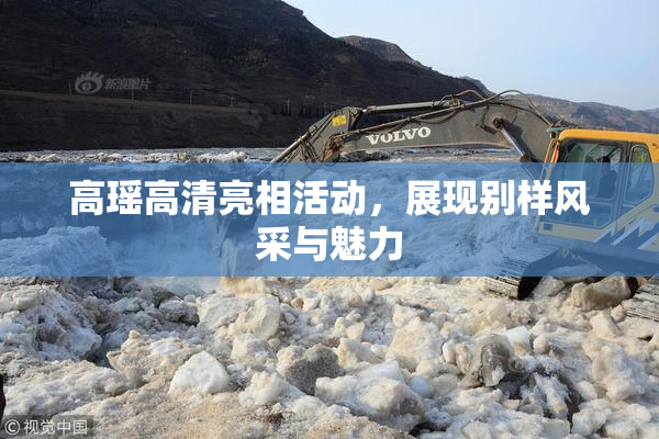 高瑶高清亮相活动，展现别样风采与魅力