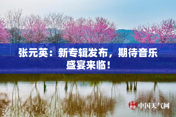 张元英：新专辑发布，期待音乐盛宴来临！