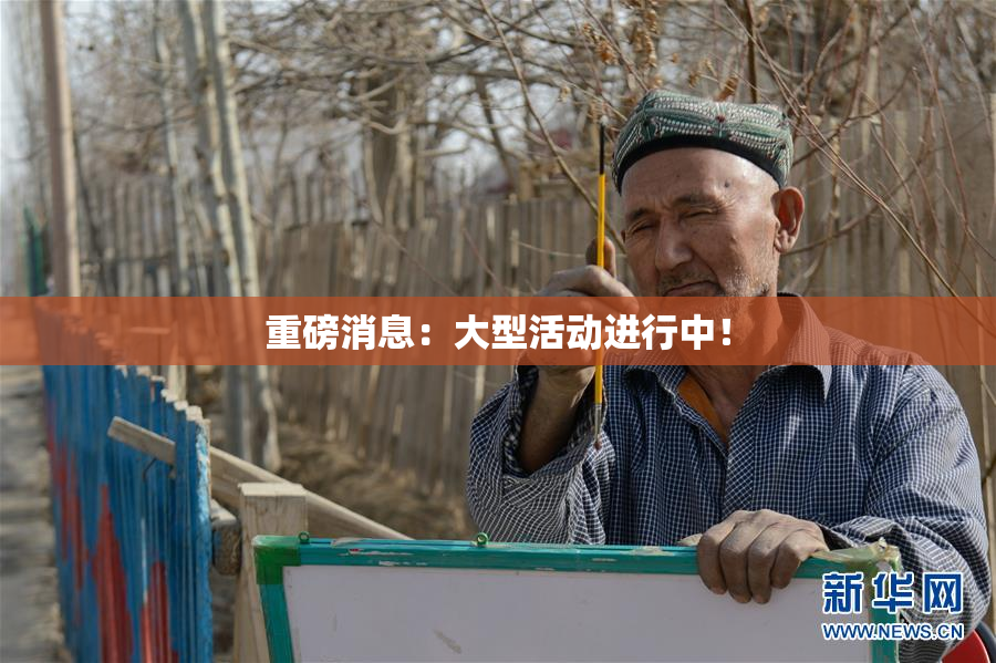 重磅消息：大型活动进行中！