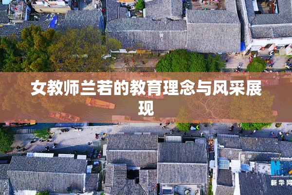 女教师兰若的教育理念与风采展现