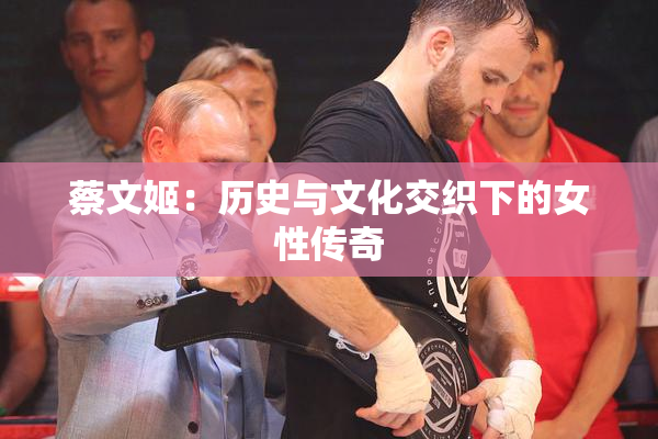 蔡文姬：历史与文化交织下的女性传奇