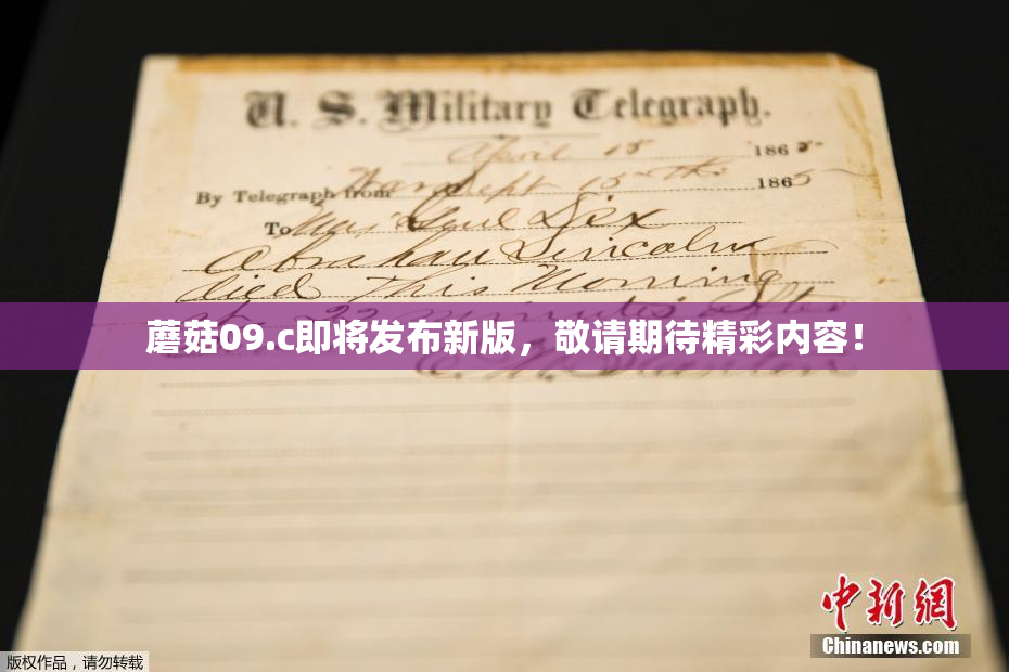 蘑菇09.c即将发布新版，敬请期待精彩内容！