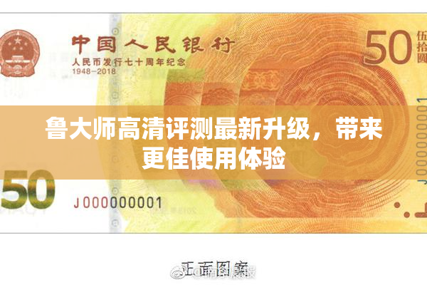 鲁大师高清评测最新升级，带来更佳使用体验