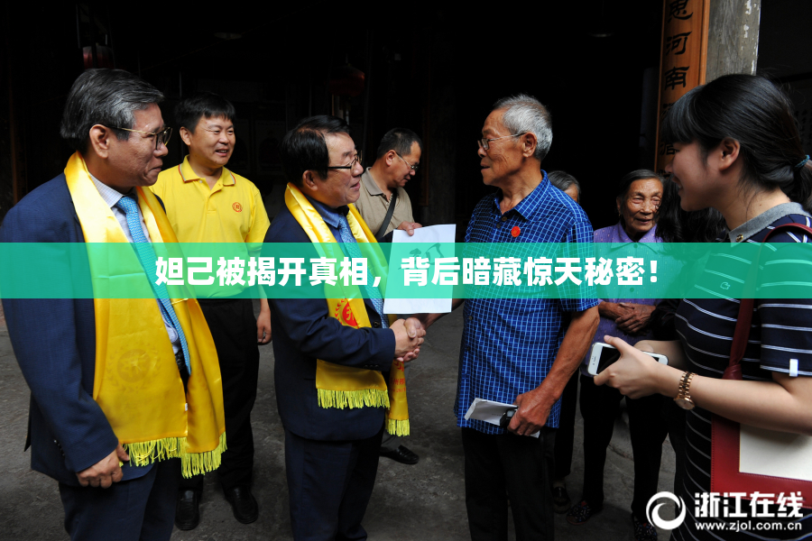 妲己被揭开真相，背后暗藏惊天秘密！