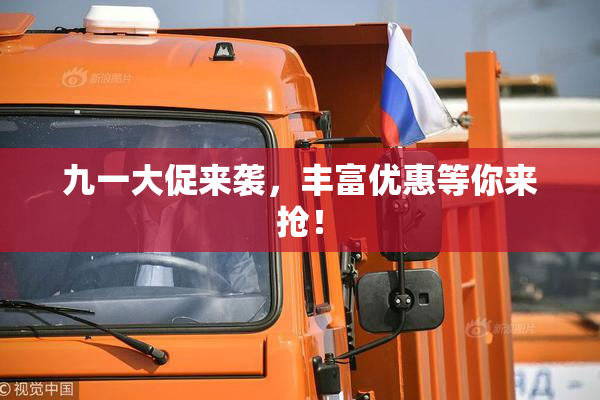 九一大促来袭，丰富优惠等你来抢！