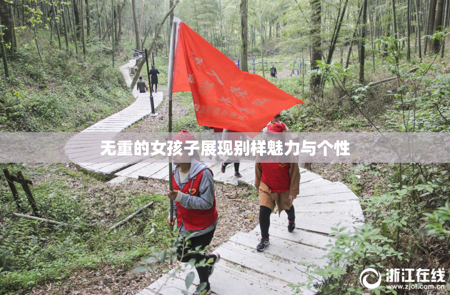 无重的女孩子展现别样魅力与个性