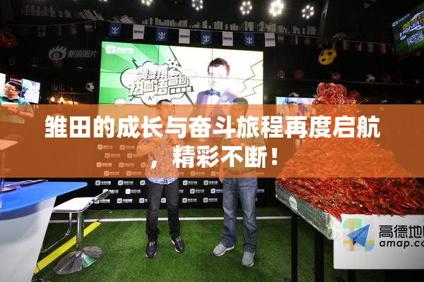 雏田的成长与奋斗旅程再度启航，精彩不断！