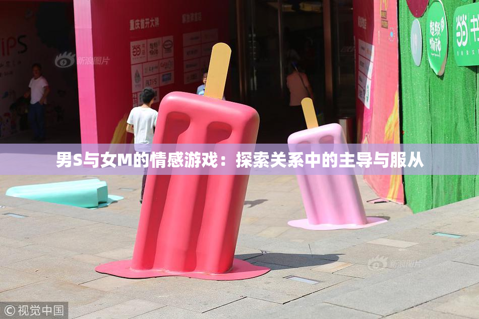 男S与女M的情感游戏：探索关系中的主导与服从