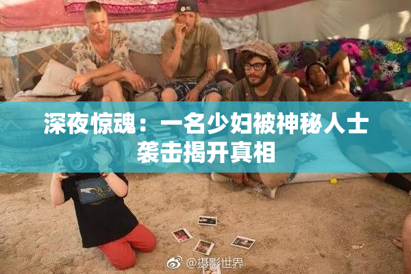 深夜惊魂：一名少妇被神秘人士袭击揭开真相