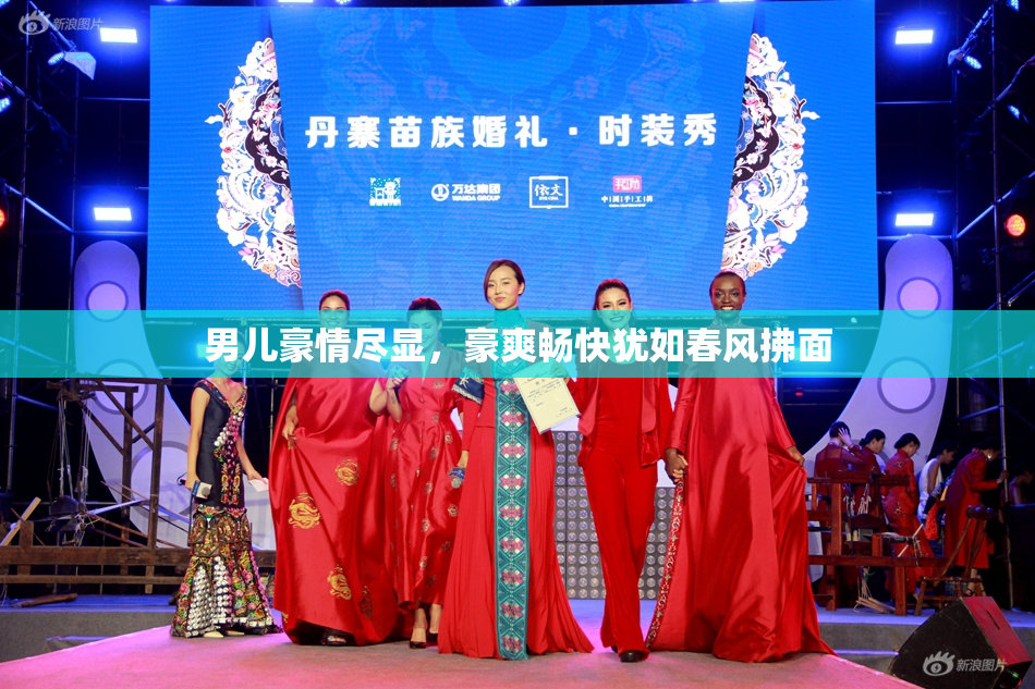 男儿豪情尽显，豪爽畅快犹如春风拂面