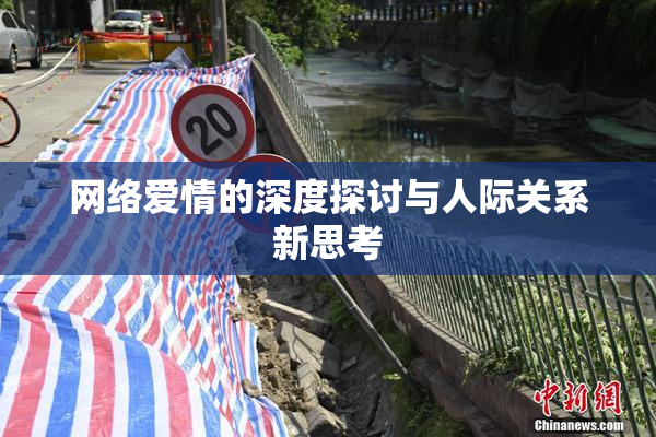 网络爱情的深度探讨与人际关系新思考