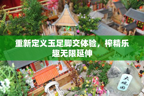 重新定义玉足脚交体验，榨精乐趣无限延伸