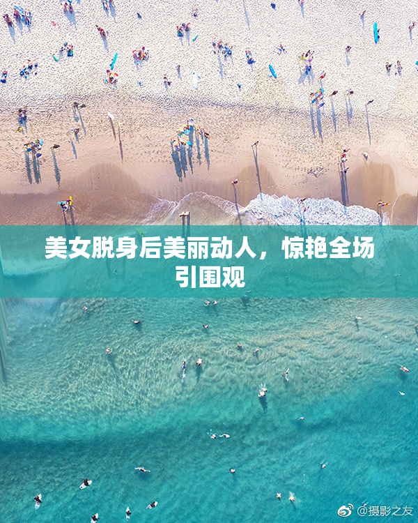 美女脱身后美丽动人，惊艳全场引围观