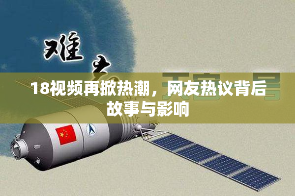 18视频再掀热潮，网友热议背后故事与影响